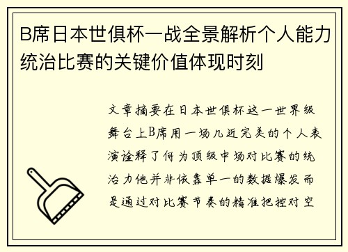 B席日本世俱杯一战全景解析个人能力统治比赛的关键价值体现时刻