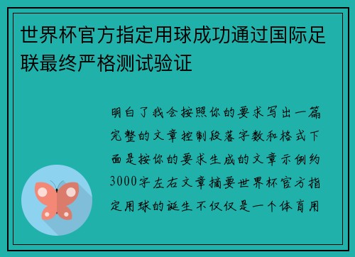 世界杯官方指定用球成功通过国际足联最终严格测试验证