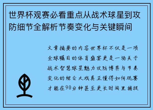世界杯观赛必看重点从战术球星到攻防细节全解析节奏变化与关键瞬间