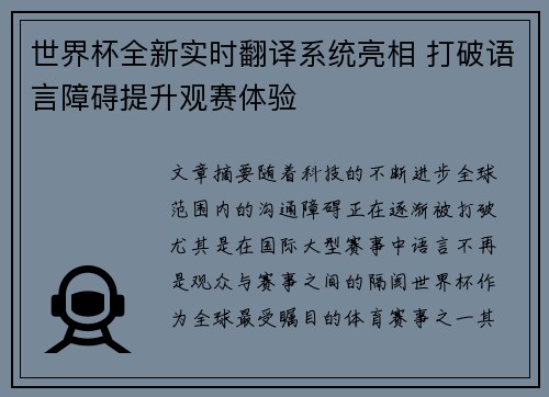世界杯全新实时翻译系统亮相 打破语言障碍提升观赛体验