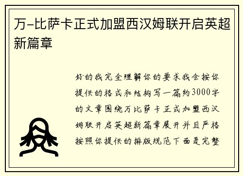 万-比萨卡正式加盟西汉姆联开启英超新篇章