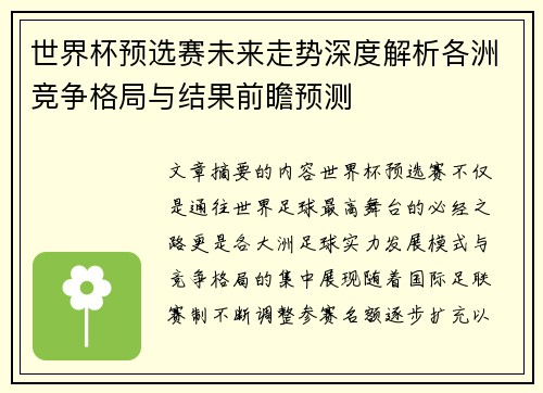 世界杯预选赛未来走势深度解析各洲竞争格局与结果前瞻预测
