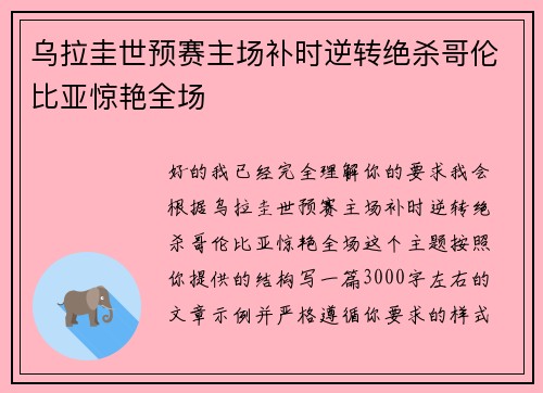 乌拉圭世预赛主场补时逆转绝杀哥伦比亚惊艳全场