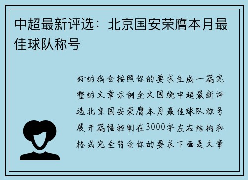 中超最新评选：北京国安荣膺本月最佳球队称号
