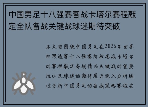 中国男足十八强赛客战卡塔尔赛程敲定全队备战关键战球迷期待突破