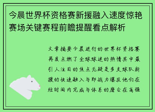 今晨世界杯资格赛新援融入速度惊艳赛场关键赛程前瞻提醒看点解析