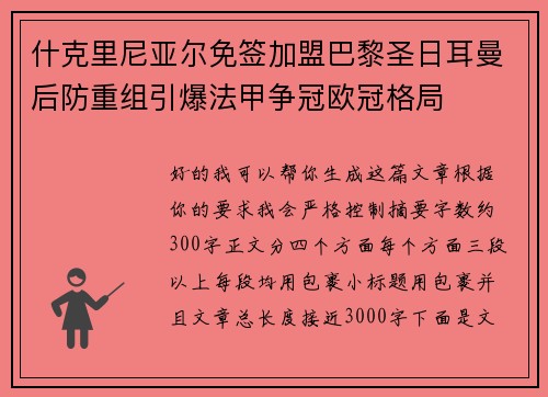 什克里尼亚尔免签加盟巴黎圣日耳曼后防重组引爆法甲争冠欧冠格局 什克里尼亚尔免签加盟巴黎圣日耳曼后防重组引爆法甲争冠欧冠格局