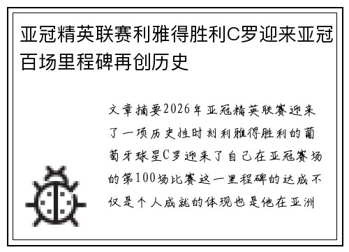 亚冠精英联赛利雅得胜利C罗迎来亚冠百场里程碑再创历史