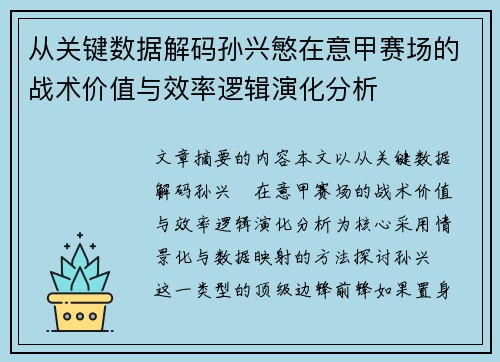 从关键数据解码孙兴慜在意甲赛场的战术价值与效率逻辑演化分析 从关键数据解码孙兴慜在意甲赛场的战术价值与效率逻辑演化分析