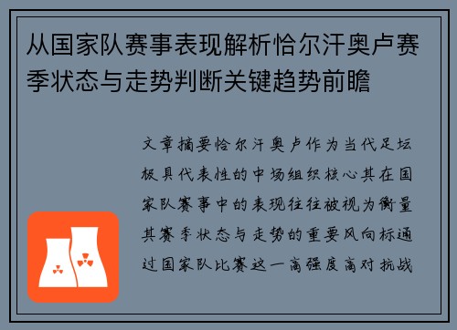 从国家队赛事表现解析恰尔汗奥卢赛季状态与走势判断关键趋势前瞻 从国家队赛事表现解析恰尔汗奥卢赛季状态与走势判断关键趋势前瞻