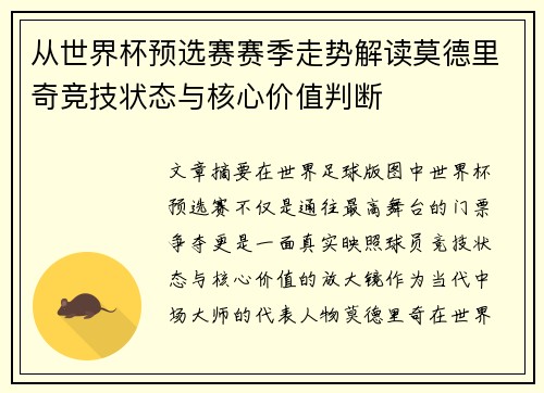 从世界杯预选赛赛季走势解读莫德里奇竞技状态与核心价值判断
