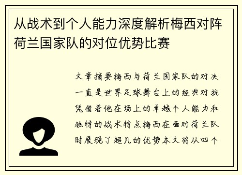 从战术到个人能力深度解析梅西对阵荷兰国家队的对位优势比赛 从战术到个人能力深度解析梅西对阵荷兰国家队的对位优势比赛