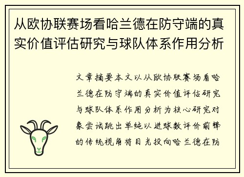 从欧协联赛场看哈兰德在防守端的真实价值评估研究与球队体系作用分析 从欧协联赛场看哈兰德在防守端的真实价值评估研究与球队体系作用分析