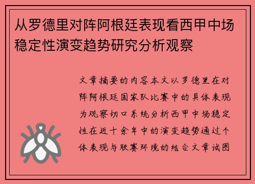 从罗德里对阵阿根廷表现看西甲中场稳定性演变趋势研究分析观察 从罗德里对阵阿根廷表现看西甲中场稳定性演变趋势研究分析观察