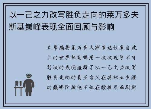 以一己之力改写胜负走向的莱万多夫斯基巅峰表现全面回顾与影响 以一己之力改写胜负走向的莱万多夫斯基巅峰表现全面回顾与影响