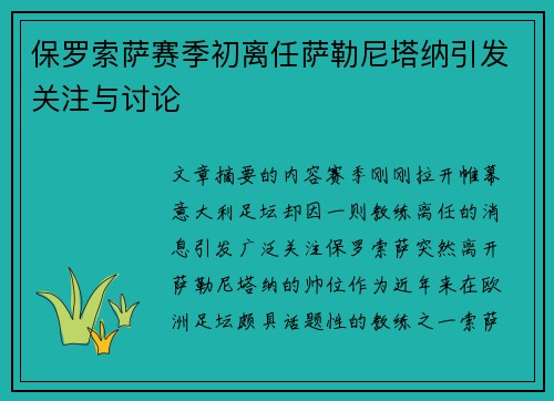 保罗索萨赛季初离任萨勒尼塔纳引发关注与讨论