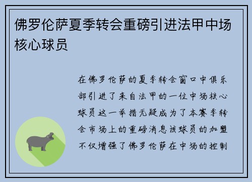 佛罗伦萨夏季转会重磅引进法甲中场核心球员