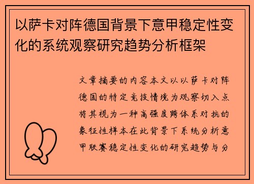 以萨卡对阵德国背景下意甲稳定性变化的系统观察研究趋势分析框架 以萨卡对阵德国背景下意甲稳定性变化的系统观察研究趋势分析框架