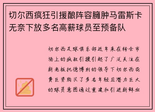 切尔西疯狂引援酿阵容臃肿马雷斯卡无奈下放多名高薪球员至预备队
