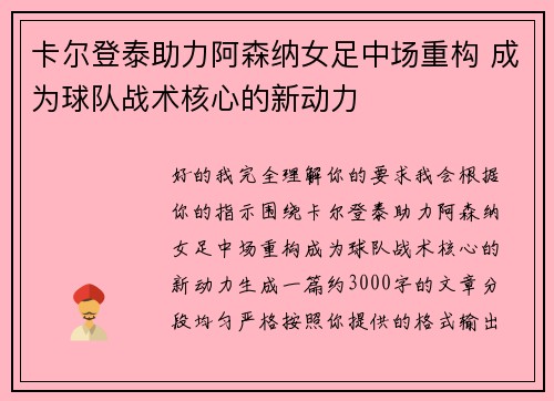 卡尔登泰助力阿森纳女足中场重构 成为球队战术核心的新动力