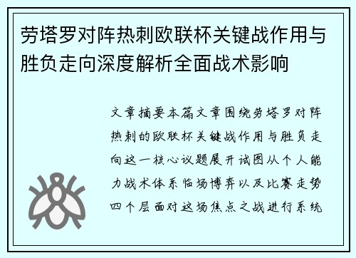 劳塔罗对阵热刺欧联杯关键战作用与胜负走向深度解析全面战术影响
