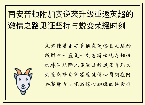 南安普顿附加赛逆袭升级重返英超的激情之路见证坚持与蜕变荣耀时刻 南安普顿附加赛逆袭升级重返英超的激情之路见证坚持与蜕变荣耀时刻