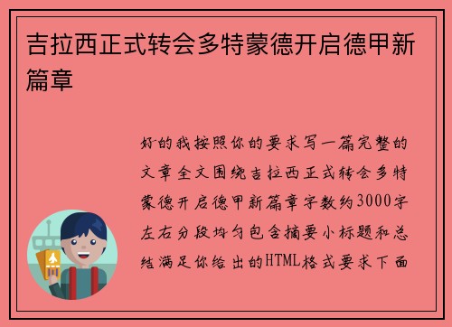 吉拉西正式转会多特蒙德开启德甲新篇章 吉拉西正式转会多特蒙德开启德甲新篇章