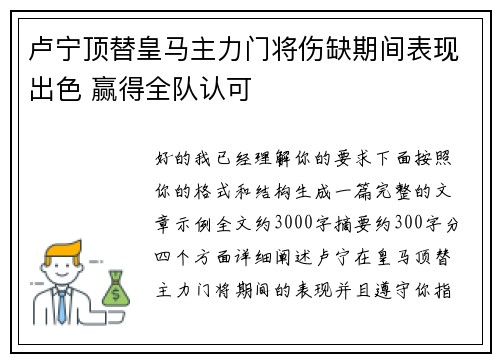 卢宁顶替皇马主力门将伤缺期间表现出色 赢得全队认可