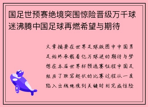 国足世预赛绝境突围惊险晋级万千球迷沸腾中国足球再燃希望与期待 国足世预赛绝境突围惊险晋级万千球迷沸腾中国足球再燃希望与期待