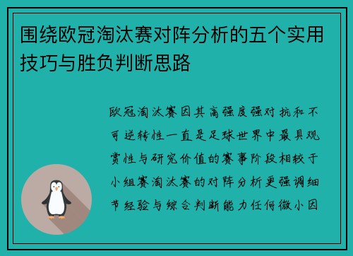围绕欧冠淘汰赛对阵分析的五个实用技巧与胜负判断思路