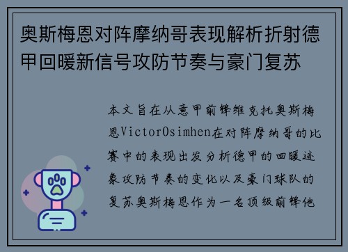 奥斯梅恩对阵摩纳哥表现解析折射德甲回暖新信号攻防节奏与豪门复苏 奥斯梅恩对阵摩纳哥表现解析折射德甲回暖新信号攻防节奏与豪门复苏