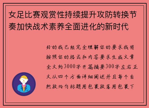 女足比赛观赏性持续提升攻防转换节奏加快战术素养全面进化的新时代 女足比赛观赏性持续提升攻防转换节奏加快战术素养全面进化的新时代