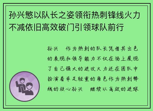 孙兴慜以队长之姿领衔热刺锋线火力不减依旧高效破门引领球队前行