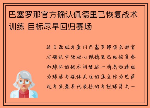 巴塞罗那官方确认佩德里已恢复战术训练 目标尽早回归赛场