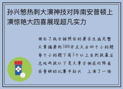 孙兴慜热刺大演神技对阵南安普顿上演惊艳大四喜展现超凡实力 孙兴慜热刺大演神技对阵南安普顿上演惊艳大四喜展现超凡实力