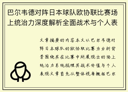 巴尔韦德对阵日本球队欧协联比赛场上统治力深度解析全面战术与个人表现 巴尔韦德对阵日本球队欧协联比赛场上统治力深度解析全面战术与个人表现
