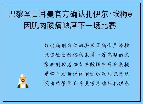 巴黎圣日耳曼官方确认扎伊尔·埃梅里因肌肉酸痛缺席下一场比赛 巴黎圣日耳曼官方确认扎伊尔·埃梅里因肌肉酸痛缺席下一场比赛