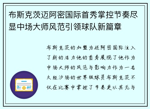 布斯克茨迈阿密国际首秀掌控节奏尽显中场大师风范引领球队新篇章 布斯克茨迈阿密国际首秀掌控节奏尽显中场大师风范引领球队新篇章