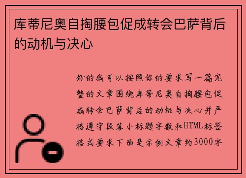 库蒂尼奥自掏腰包促成转会巴萨背后的动机与决心