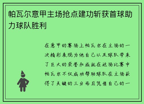 帕瓦尔意甲主场抢点建功斩获首球助力球队胜利