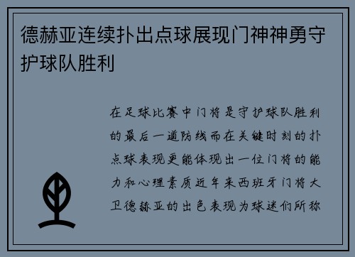 德赫亚连续扑出点球展现门神神勇守护球队胜利
