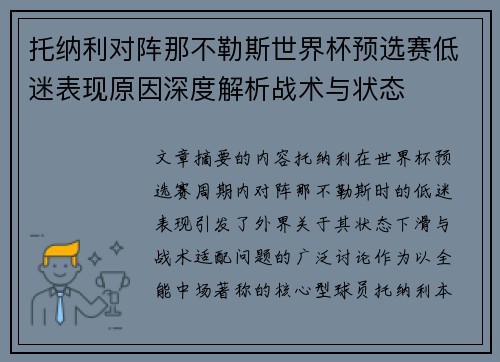 托纳利对阵那不勒斯世界杯预选赛低迷表现原因深度解析战术与状态