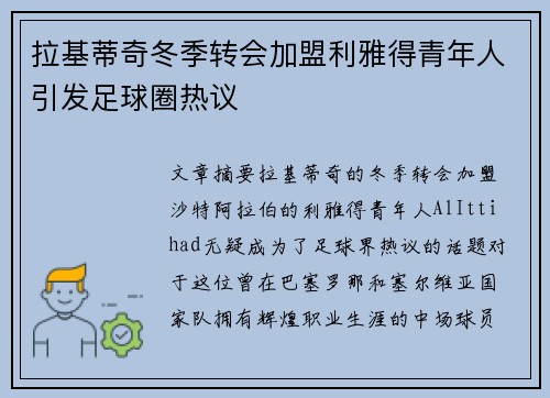 拉基蒂奇冬季转会加盟利雅得青年人引发足球圈热议 拉基蒂奇冬季转会加盟利雅得青年人引发足球圈热议
