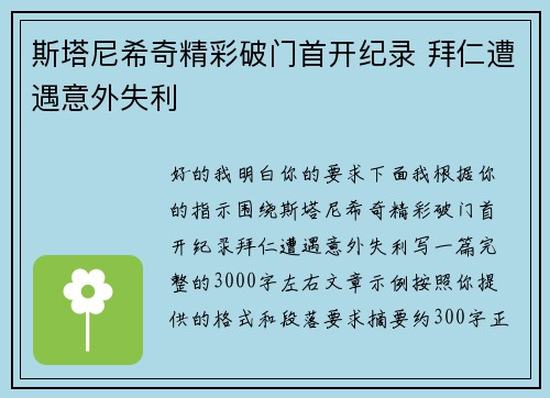 斯塔尼希奇精彩破门首开纪录 拜仁遭遇意外失利 斯塔尼希奇精彩破门首开纪录 拜仁遭遇意外失利