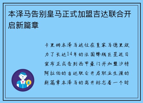 本泽马告别皇马正式加盟吉达联合开启新篇章 本泽马告别皇马正式加盟吉达联合开启新篇章