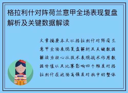 格拉利什对阵荷兰意甲全场表现复盘解析及关键数据解读 格拉利什对阵荷兰意甲全场表现复盘解析及关键数据解读
