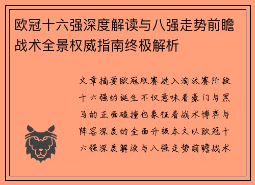 欧冠十六强深度解读与八强走势前瞻战术全景权威指南终极解析 欧冠十六强深度解读与八强走势前瞻战术全景权威指南终极解析