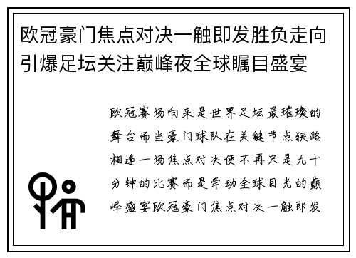 欧冠豪门焦点对决一触即发胜负走向引爆足坛关注巅峰夜全球瞩目盛宴 欧冠豪门焦点对决一触即发胜负走向引爆足坛关注巅峰夜全球瞩目盛宴