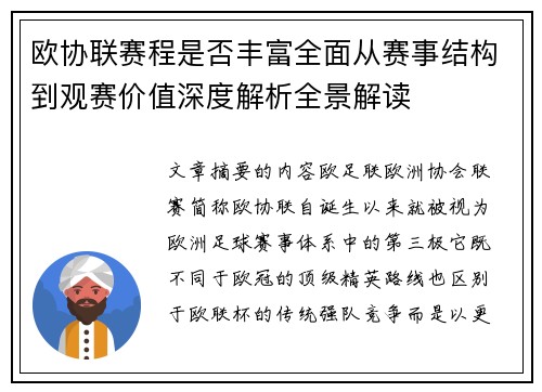 欧协联赛程是否丰富全面从赛事结构到观赛价值深度解析全景解读 欧协联赛程是否丰富全面从赛事结构到观赛价值深度解析全景解读