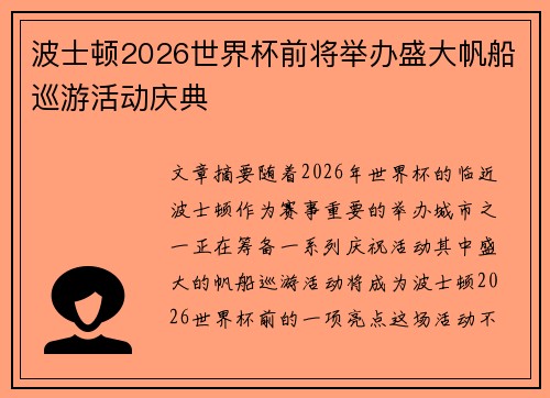 波士顿2026世界杯前将举办盛大帆船巡游活动庆典 波士顿2026世界杯前将举办盛大帆船巡游活动庆典